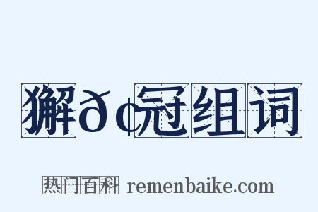 獬𢊁冠组词是什么意思的图片
